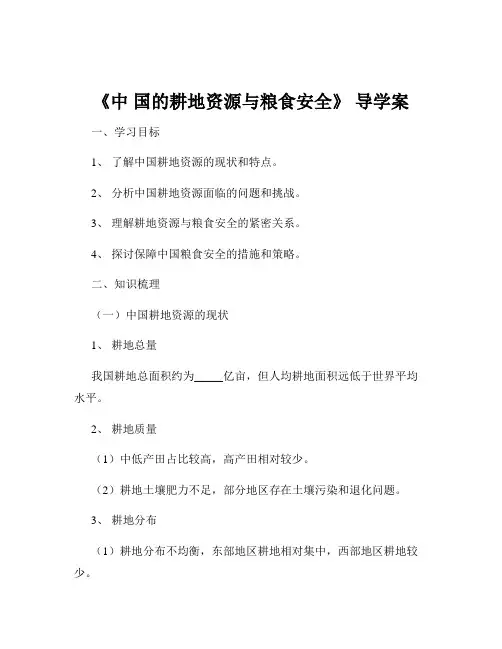 《中 国的耕地资源与粮食安全》 导学案