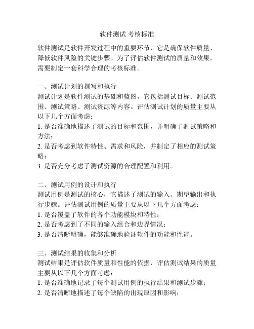 软件测试 考核标准