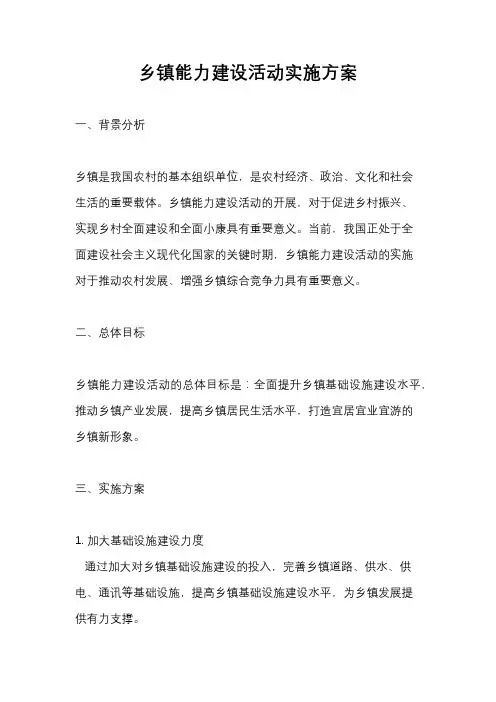 乡镇能力建设活动实施方案