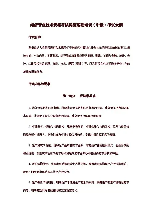 经济专业技术资格考试经济基础知识(中级)考试大纲