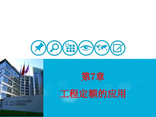 建设工程定额原理与实务 第3版 第7章 工程定额的应用