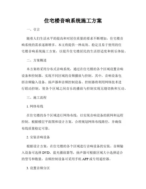 住宅楼音响系统施工方案