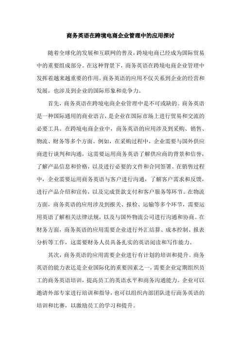 商务英语在跨境电商企业管理中的应用探讨