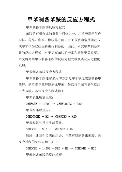 甲苯制备苯胺的反应方程式