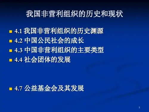 我国非营利组织的历史和现状(PPT40页)