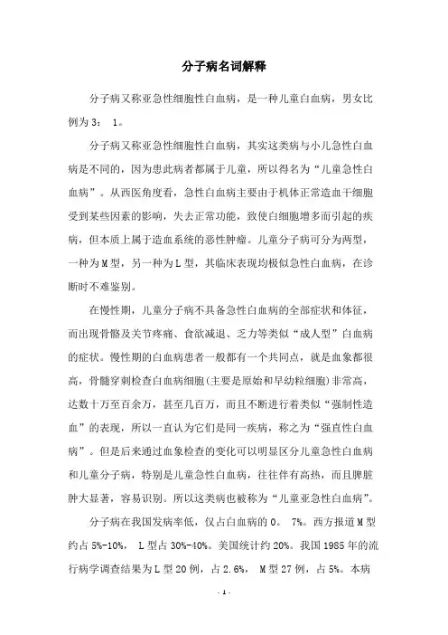 分子病名词解释