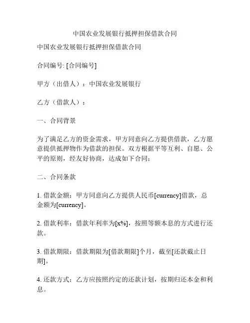 中国农业发展银行抵押担保借款合同