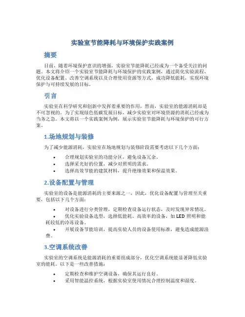 实验室节能降耗与环境保护实践案例