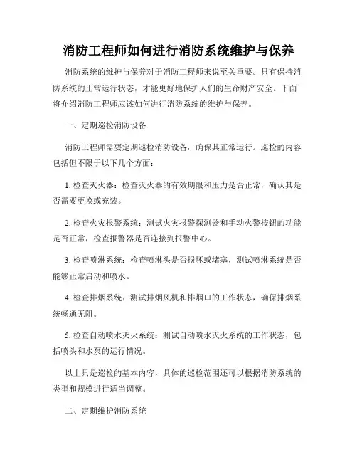 消防工程师如何进行消防系统维护与保养