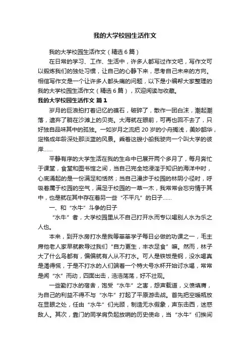 我的大学校园生活作文（精选6篇）