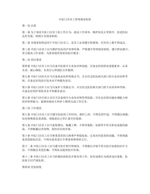 中医门诊员工管理规章制度