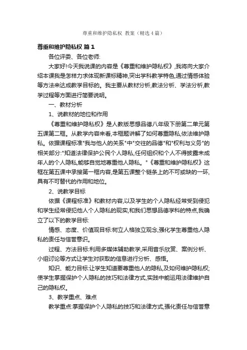 尊重和维护隐私权教案（精选4篇）