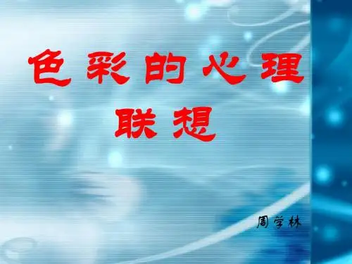 色彩的心理联想