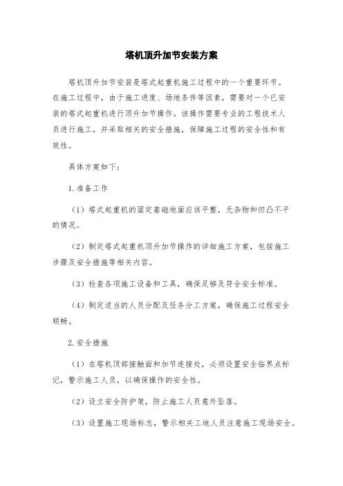 塔机顶升加节安装方案