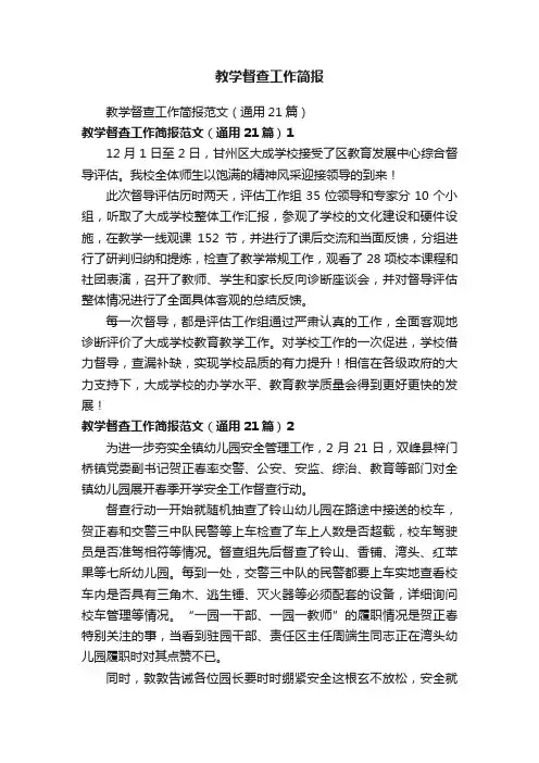 教学督查工作简报