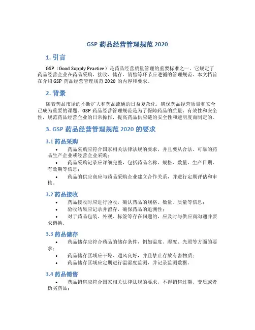 gsp药品经营管理规范2020