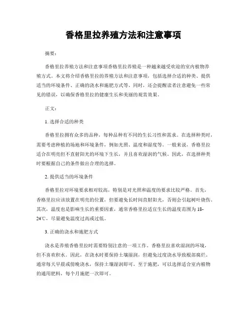 香格里拉养殖方法和注意事项