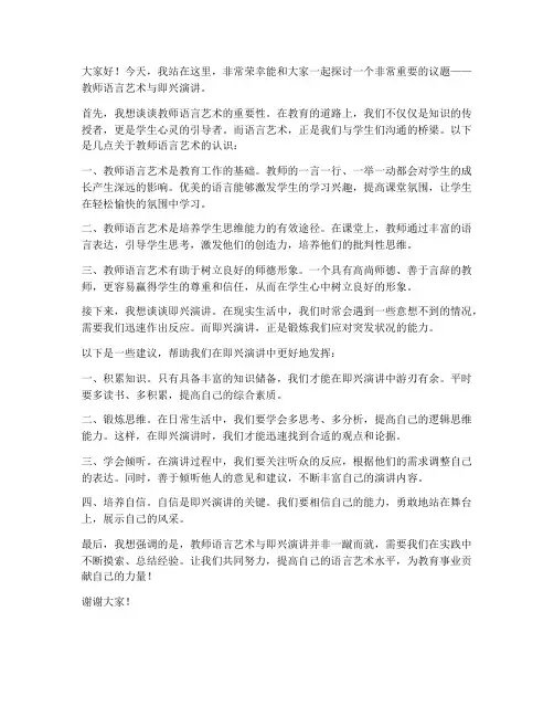 教师语言艺术即兴演讲稿