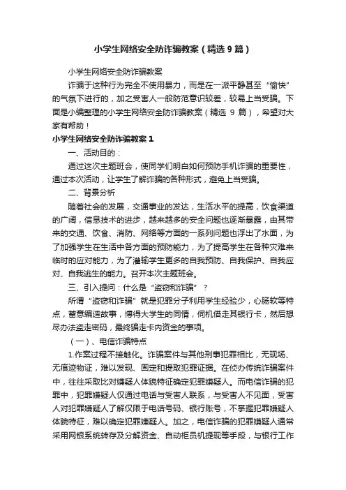 小学生网络安全防诈骗教案（精选9篇）