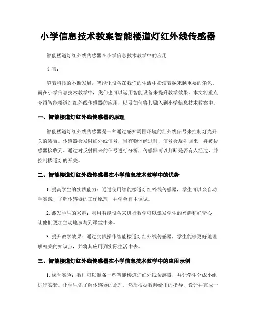 小学信息技术教案智能楼道灯红外线传感器