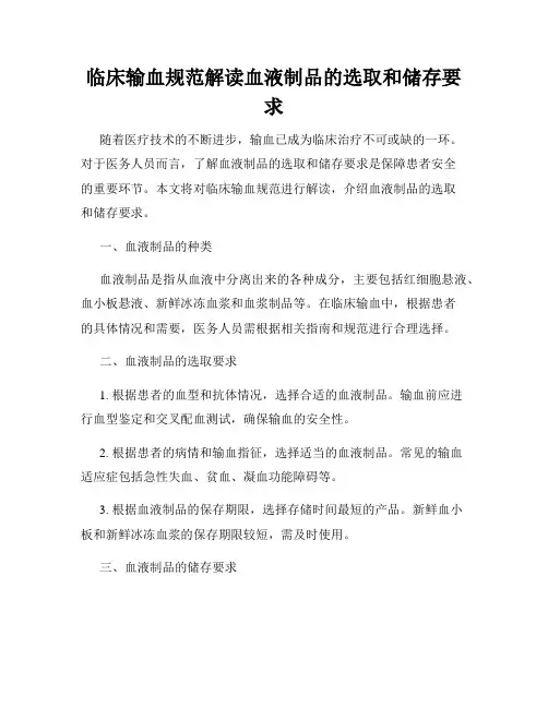 临床输血规范解读血液制品的选取和储存要求