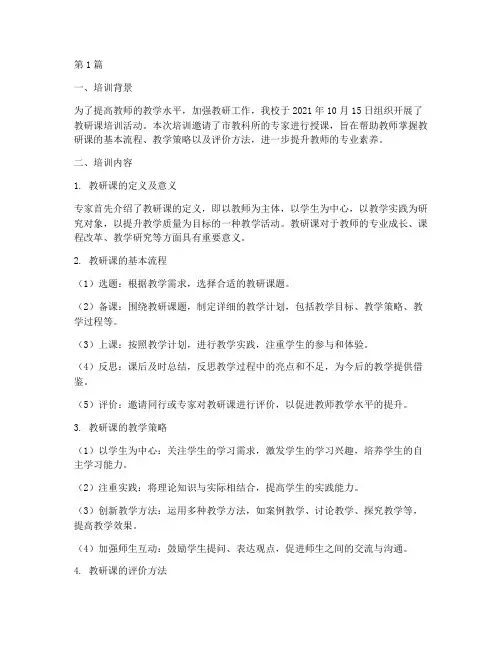 教研课培训记录内容(3篇)