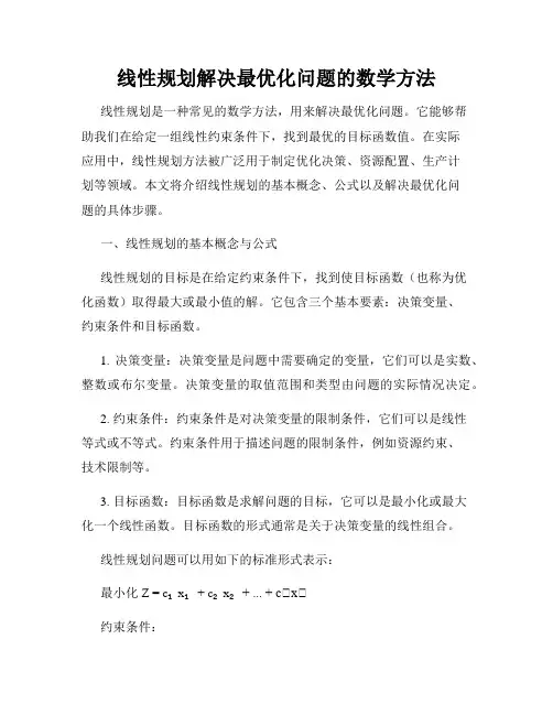 线性规划解决最优化问题的数学方法