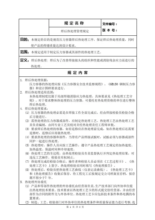 焊后热处理管理规定