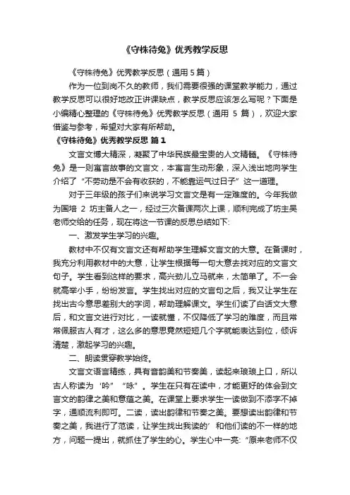 《守株待兔》优秀教学反思（通用5篇）