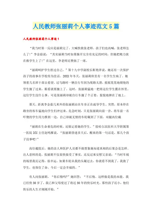 人民教师张丽莉个人事迹范文5篇