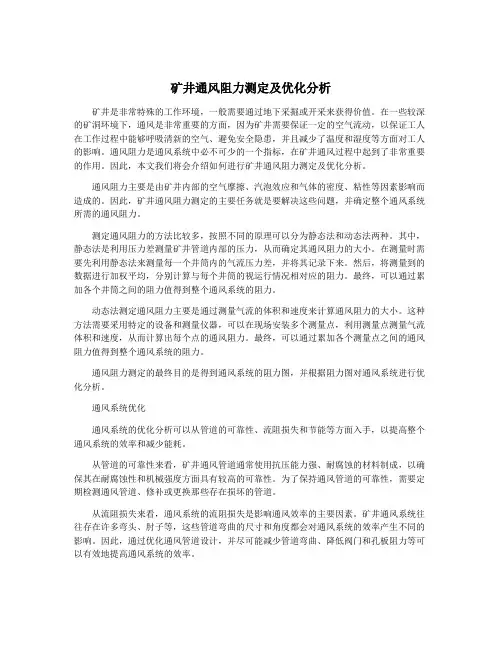 矿井通风阻力测定及优化分析