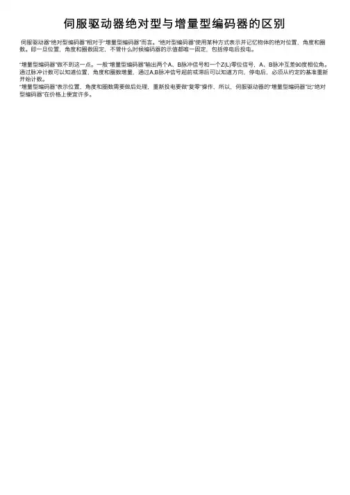 伺服驱动器绝对型与增量型编码器的区别
