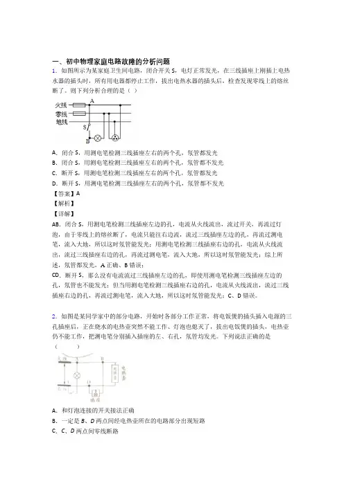 【物理】物理 家庭电路故障的专项 培优 易错 难题练习题含答案解析