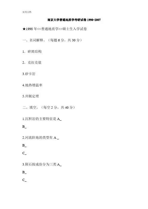 考研真题普通地质学