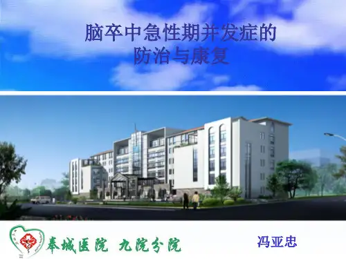 脑卒中急性期并发症 PPT课件