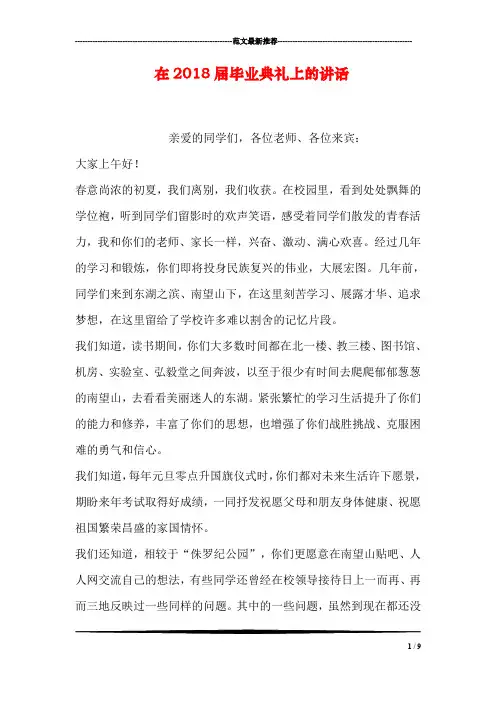 在2018届毕业典礼上的讲话