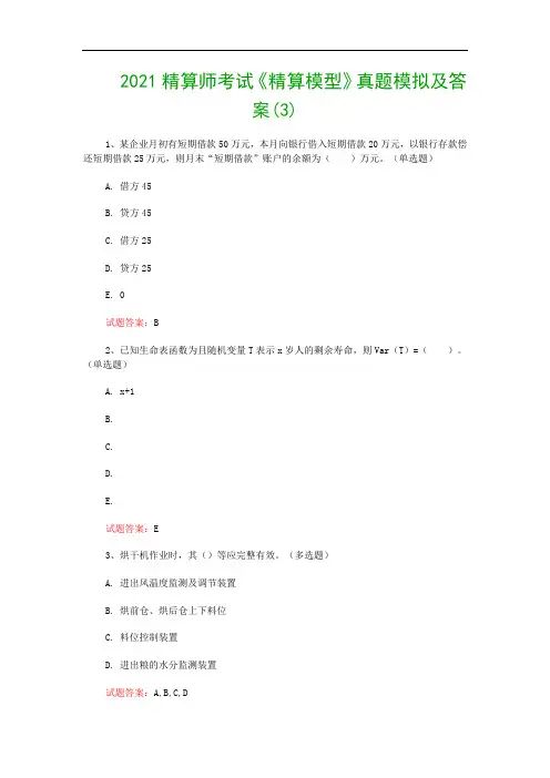 2021精算师考试《精算模型》真题模拟及答案(3)