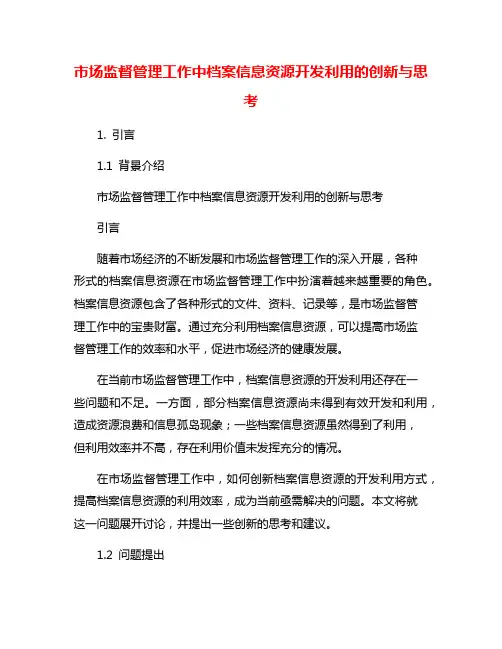 市场监督管理工作中档案信息资源开发利用的创新与思考