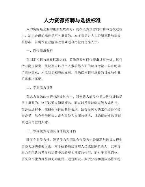 人力资源招聘与选拔标准