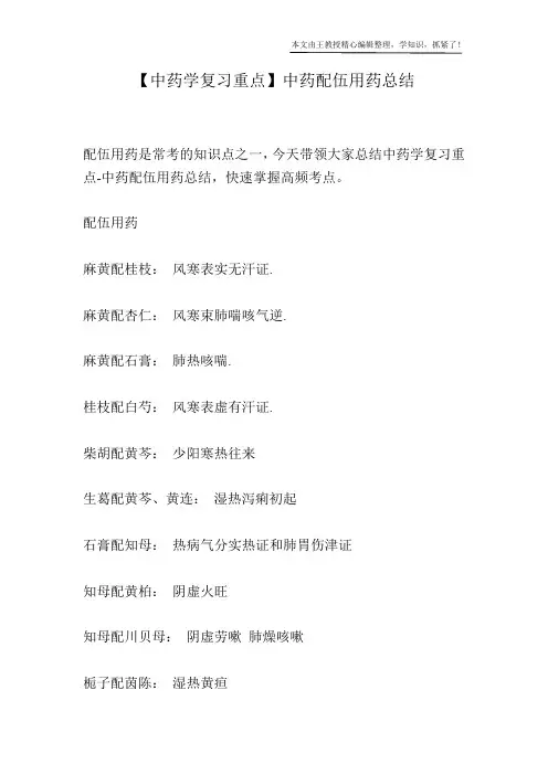 【中药学复习重点】中药配伍用药总结