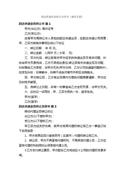韵达快递业务转让合同书（通用3篇）