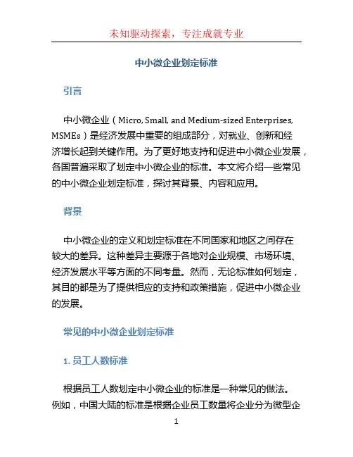 中小微企业划定标准