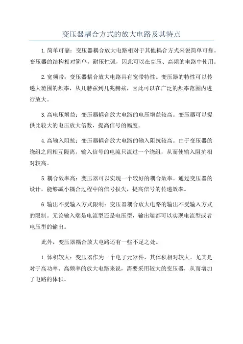 变压器耦合方式的放大电路及其特点