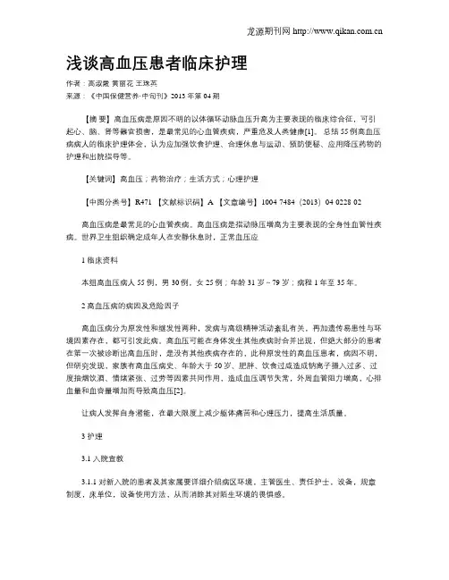 浅谈高血压患者临床护理