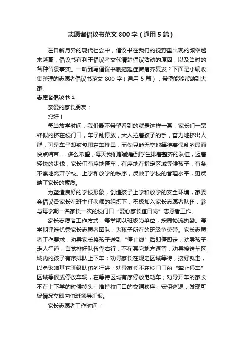 志愿者倡议书范文800字（通用5篇）
