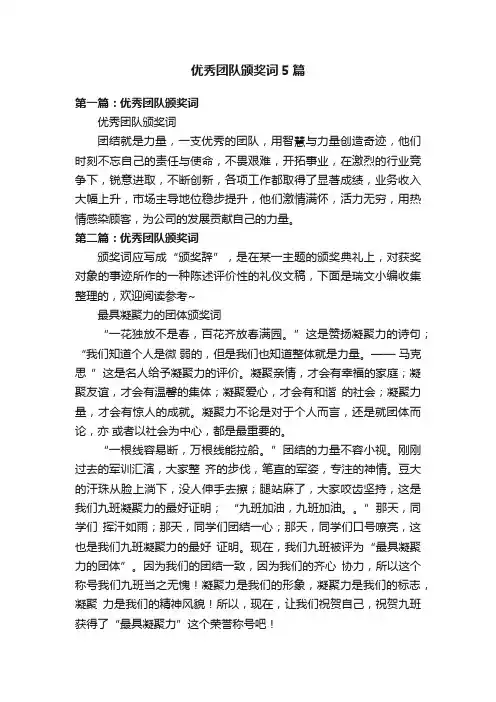 优秀团队颁奖词5篇