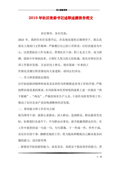 2018年社区党委书记述职述廉报告范文