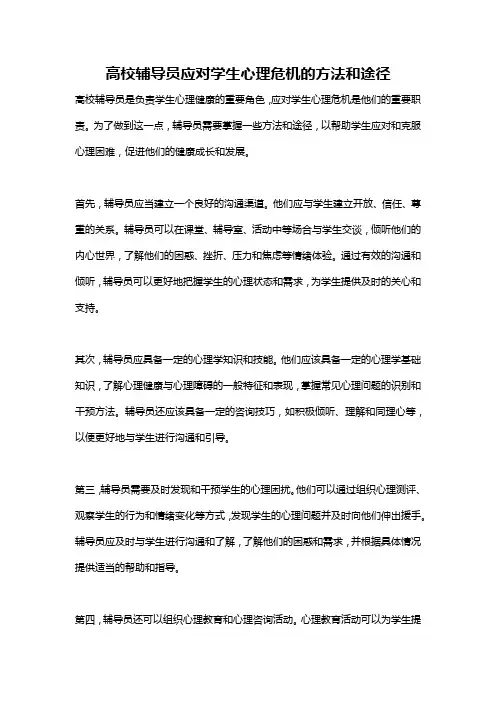 高校辅导员应对学生心理危机的方法和途径