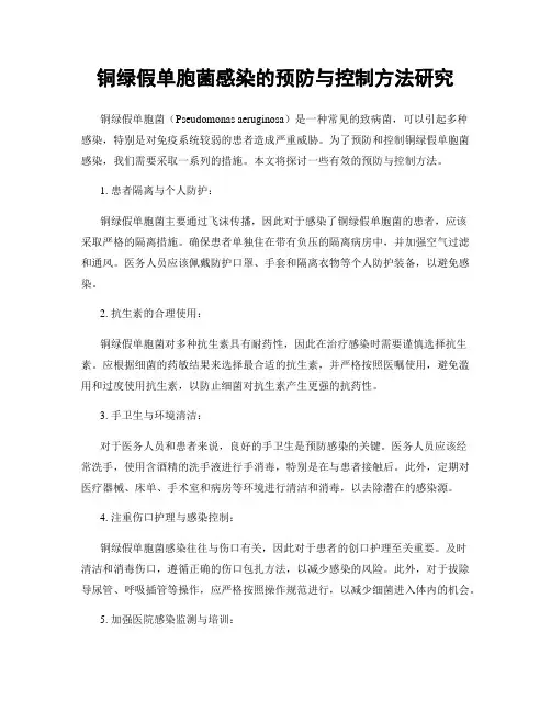 铜绿假单胞菌感染的预防与控制方法研究