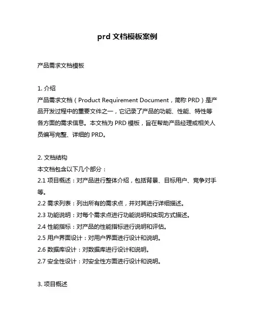 prd文档模板案例